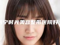 西宁时光美容整形医院好吗-推荐刘富华医生,祁政医生,许彦医生