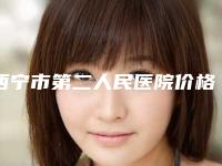 西宁市第二人民医院价格(费用)清单免费咨询附纠正小孩地包天案例