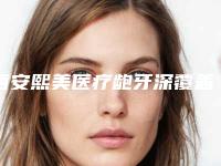 西安熙美医疗龅牙深覆盖操作不当会产生哪些后遗症