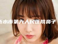 衡水市第六人民医院鼻子甲状腺肥大手术怎么样手术好评多