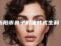 衡阳市鼻子假体韩式生科医生排行top10强哪几位做得好-王家岳医生详细口碑反馈
