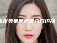 衢州美莱医疗美容门诊部棒不棒｜陈爱云医生3d无痕双眼皮到底好不好