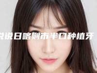 说说日喀则市半口种植牙选出前六医院对比均有公立整形上榜