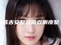 解答吉安整容做双眼皮整形医生前六强实力尽显当地集中一览