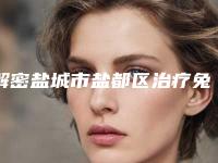 解密盐城市盐都区治疗兔唇修复费用要多少免费咨询