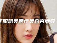 辽阳凯美医疗美容究竟好不好-推荐陈宇轩医生,张翠萍医生,谭亮医生