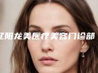 辽阳龙美医疗美容门诊部整形价格表是多少