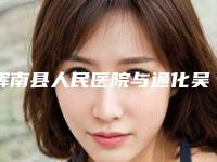 辉南县人民医院与通化吴学军美容整形外科诊所专家top口碑在线