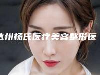 达州杨氏医疗美容整形医院,达州雪夫玛恩医疗美容诊所实力战PK开始对抗一战高下