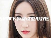 达州市下颚回缩整形好医生(李沫思医生值得收藏的优质医生榜单)