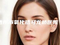 达州市氧化锆马龙桥医院排名top10哪几个技术棒（达州明颖口腔整形诊所评价不吭）