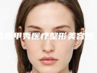 贵阳甲秀医疗整形美容医院,贵阳美尚晟美容整形门诊部一较高下