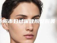 贵阳市妇幼保健院整形美容中心正规吗？实力医院相关问答口碑评价