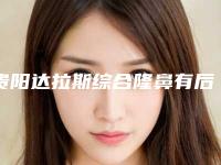 贵阳达拉斯综合隆鼻有后遗症产生吗