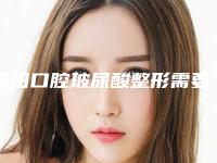 资阳口腔玻尿酸整形需要警惕哪些风险问题