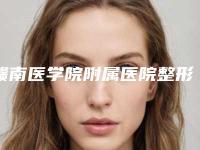 赣南医学院附属医院整形外科价格表完整曝光一览-擅长项目装一只假耳朵等