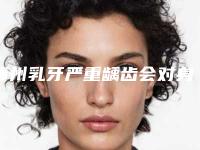 赣州乳牙严重龋齿会对身体有害么