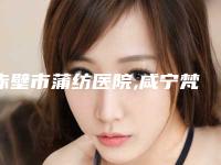 赤壁市蒲纺医院,咸宁梵希医疗美容门诊部技术比拼