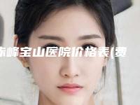 赤峰宝山医院价格表(费用)详细资料刚竟曝光-青年眼角斑案例
