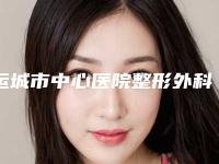 运城市中心医院整形外科自身丰胸抽脂价位表2025报价-自身丰胸抽脂案例