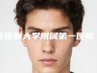 连医科大学附属第一医院整形美容外科地址在哪里-推荐胡刚医生,秦宏智医生