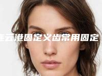 连云港固定义齿常用固定桥失败的后果有哪些