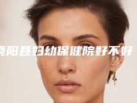 饶阳县妇幼保健院好不好【玻尿酸去黑眼圈】贵不贵