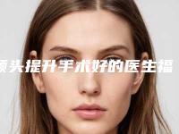 额头提升手术好的医生福州市(张光泽医生领衔前三甲)