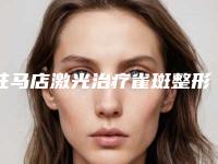 驻马店激光治疗雀斑整形美容适应人群及特点