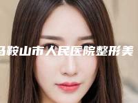 马鞍山市人民医院整形美容外科怎么样马鞍山市-推荐李辉武医生,石京颐医生