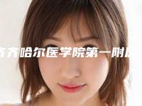 齐齐哈尔医学院第一附属医院口腔科收费明细大公开-附山八塑钢牙案例