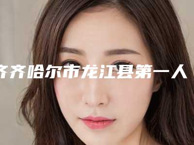 齐齐哈尔市龙江县第一人民医院下颌骨瘘管手术价格要多少钱