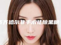 齐齐哈尔非手术祛除黑眼袋手术的费用具体是怎样的呢