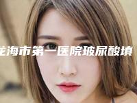 龙海市第一医院玻尿酸填充眼部细纹费用和什么有关