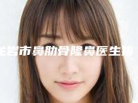 龙岩市鼻肋骨隆鼻医生排行前十靠谱之选（钟举然医生口碑实力都不赖）