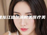 黑龙江哈尔滨韩美医疗美容价格表(费用)修订版-黑龙江哈尔滨韩美医疗美容唇裂鼻价格需多少