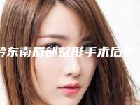 黔东南唇部整形手术后护理工作该如何做