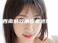 黔西南割双眼皮痕迹修复更适合哪些人