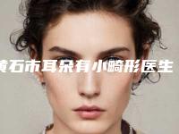 黄石市耳朵有小畸形医生排行榜top10强哪个比较好-张桢医生真实口碑评价快看