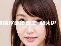 黄盛玖整形医生-汕头伊丽莎白医疗美容诊所黄盛玖医生业内权威
