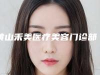 黄山禾美医疗美容门诊部价格收费表2025全新分享附祛斑治疗案例