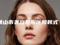 黄山市美容整形医院韩式阴蒂手术(黄山艺美人医疗美容门诊部老牌医美口碑出众)