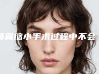 鼻翼缩小手术过程中不会有太大感觉吗