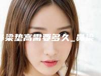 鼻梁垫高需要多久_鼻梁垫高手术