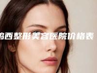 鸡西整形美容医院价格表(费用)全新完整曝出附玻尿酸m唇手术案例