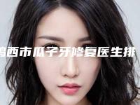 鸡西市瓜子牙修复医生排行榜前三名人气医生实力更新-鸡西市瓜子牙修复口腔医生