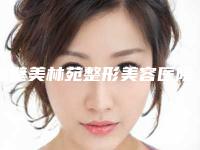 鹤壁美林苑整形美容医院价目表一览，附科室-韩式双眼皮韩式法案例