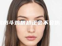 鹤岗斗鸡眼矫正会不会伤害皮肤