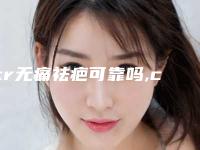 cr无痛祛疤可靠吗,cr无痛祛疤视频