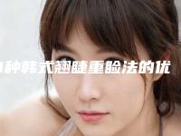 3种韩式翘睫重睑法的优势具体是什么
